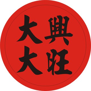 貼紙 喜氣 入厝入宅福滿吉旺招財進寶 貼紙 蝦皮購物