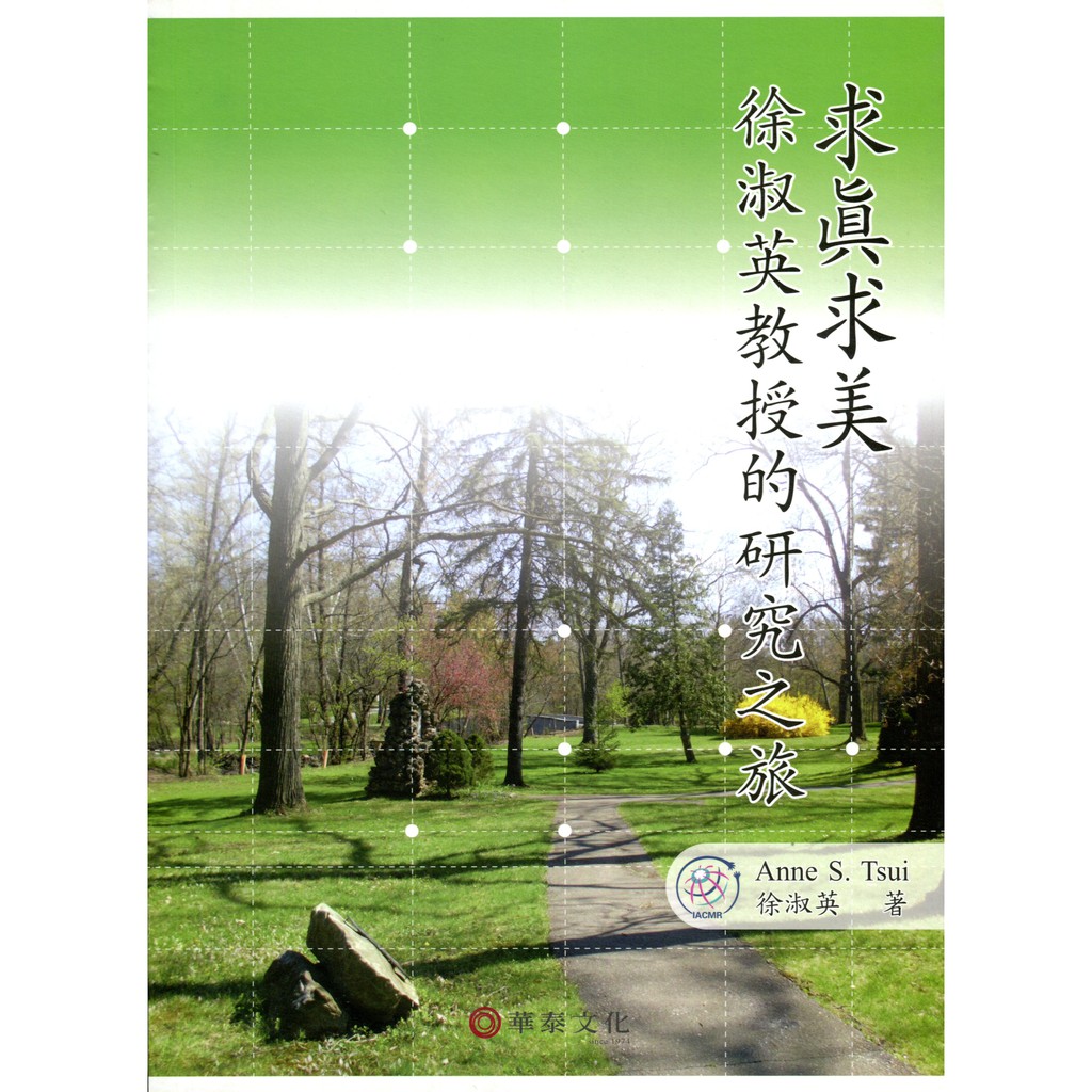 求真求美─徐淑英教授的研究之旅