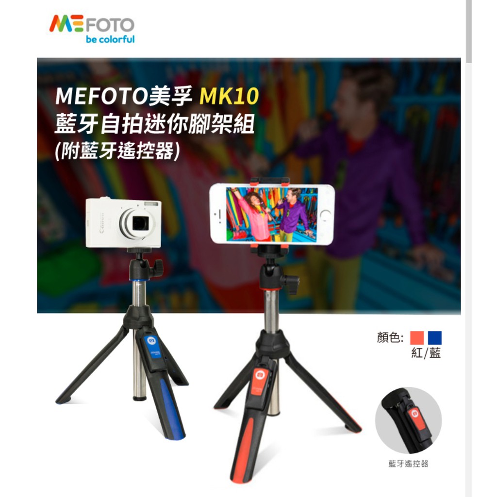 💯公司貨【MEFOTO 美孚】藍牙自拍迷你腳架組 MK10 (無藍牙遙控器)c&amp;pPHOTO💳️刷卡↘限時下殺