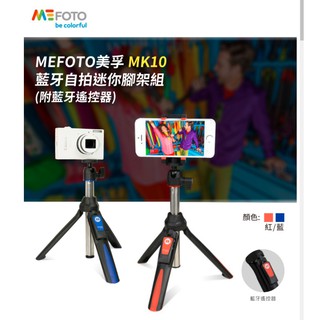 💯公司貨【MEFOTO 美孚】藍牙自拍迷你腳架組 MK10 (無藍牙遙控器)c&pPHOTO💳️刷卡↘限時下殺