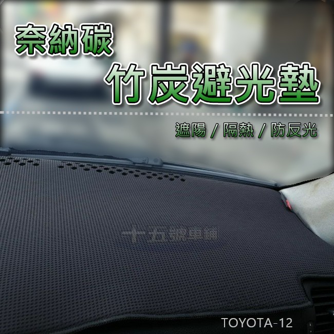 【奈納碳竹炭避光墊】Toyota HINO 300 3.49噸 竹碳避光墊 遮陽墊 儀表板隔熱墊 遮光墊
