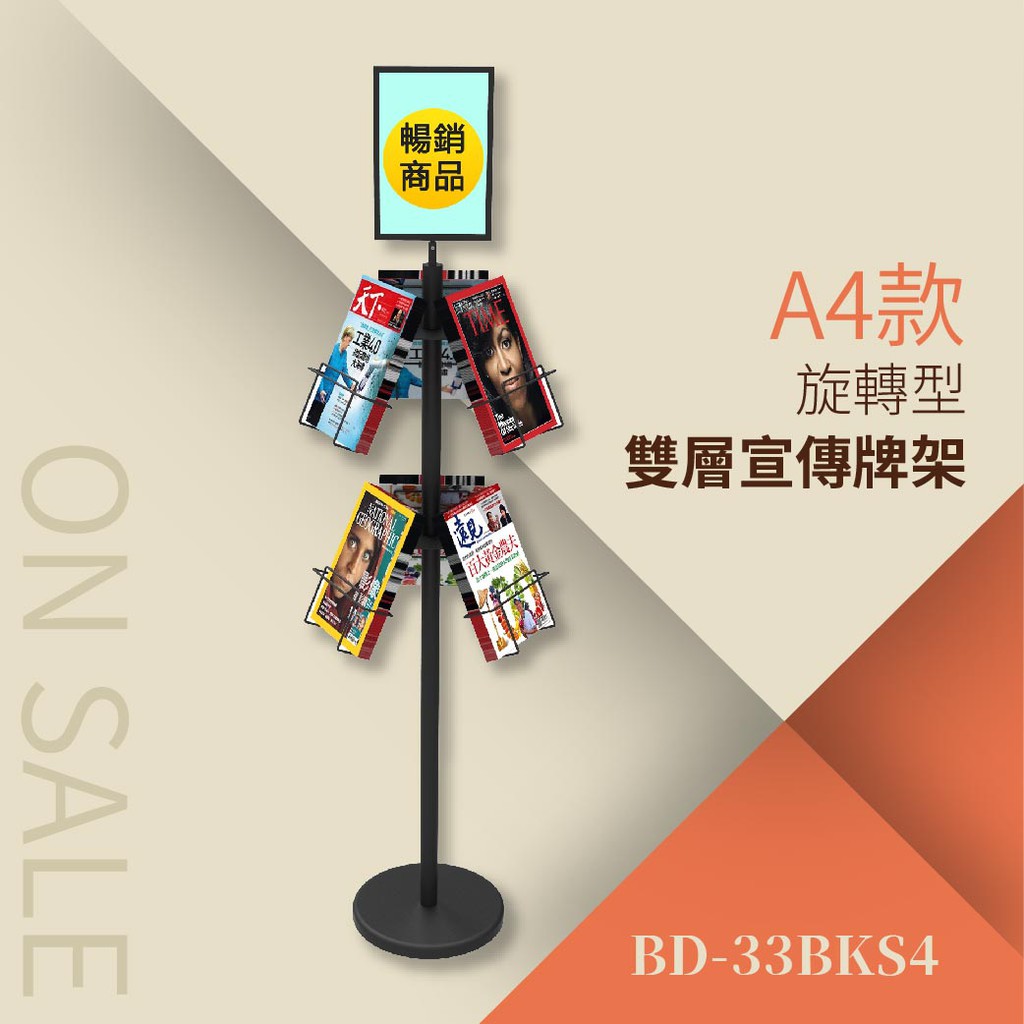 A4旋轉DM雙層大容量展示牌架 BD-33BKS4 DM 目錄架 廣告架 型錄架 展示架 傳單架