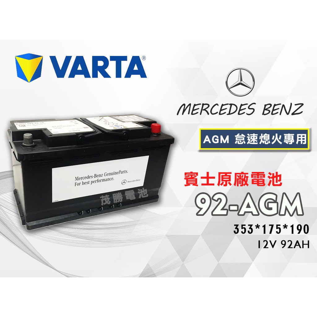 【茂勝電池】VARTA 華達 賓士原廠 92AH AGM 支援起停系統 汽車電池 電瓶 可到府安裝 外地救援 至店安裝