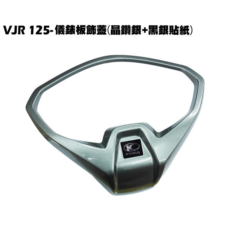 VJR 125-儀錶板飾蓋(晶鑽銀+黑銀貼紙)【、SE24AF、SE24AD、SE24AE、SE24AK、光陽內裝車殼】