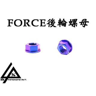 三重賣場 PROTI 山葉 SMAX FORCE 後輪螺母 後輪心螺母 鈦合金螺母 鈦合金螺絲