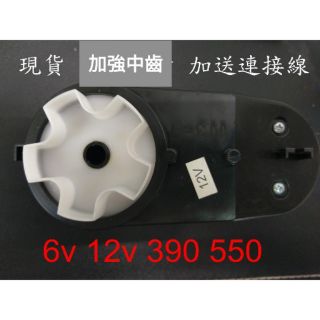 🇹🇼喜樂3c兒童電動車 rs550 rs390 380兒童玩具電動車馬達金屬中齒齒輪箱 電動車改裝 6v 12V