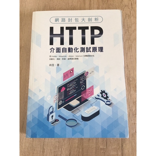 二手書/無裝訂 網路封包大剖析：HTTP介面自動化測試原理