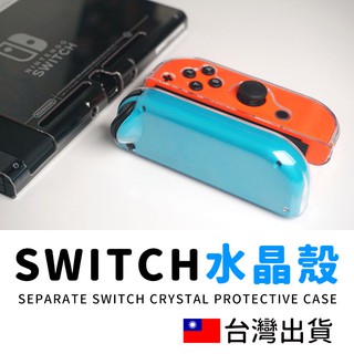 🔥拚全台最低價🔥任天堂Nintendo Switch 透明水晶殼 NS 水晶保護殼 透明殼 分離式保護殼