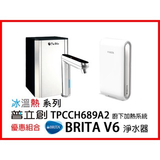 普立創 TPCCH-689A2 冰溫熱 觸控式溫控熱飲機 + BRITA Mypure Pro V6 超微濾專業級淨水器