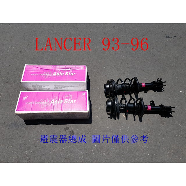 免運 LANCER 93-96 前避震器總成 (一組2支裝) 亞洲之星 FST