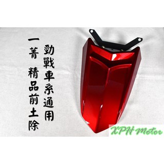 xph e-gin 一菁 精品前土除 酒紅 越野土除 長土除 附支架 適用於 勁戰 新勁戰 二代戰 三代戰 四代戰 五代