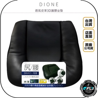 【飛翔商城】DIONE 透氣皮革3D護腰坐墊◉公司貨◉日本進口◉車用舒適椅墊◉辦公背靠