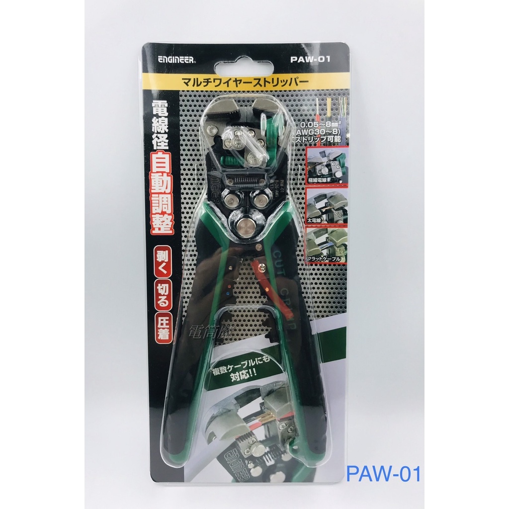 【電筒魔】日本 ENGINEER PAW-01 免對孔快速剝線鉗 剝皮鉗 三合一 剝線鉗 EPAW-01