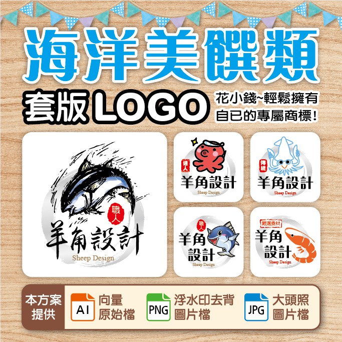 LOGO設計、商標設計-海洋美饌風LOGO、海鮮、水產、魚、蝦、貝、蚵、美食、小吃、生魚片