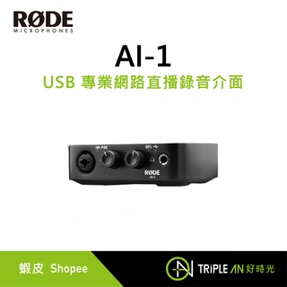 RODE AI-1 USB 專業網路直播錄音介面【Triple An】