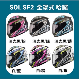 【創時代】SOL SF2 哈囉 全罩式 安全帽 小帽體 女生全罩 送涼感頭套