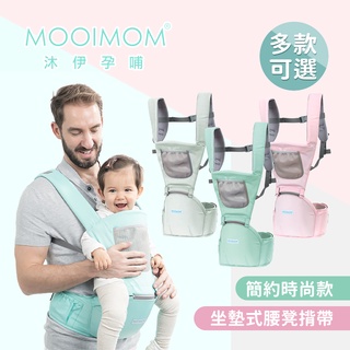 MOOIMOM 沐伊孕哺 簡約時尚款 坐墊式腰凳揹帶 多款可選 揹巾 揹帶