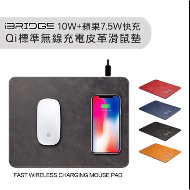 【iBRIDGE】 10W+蘋果7.5W快充Qi無線充電皮革滑鼠墊 (IBW002)