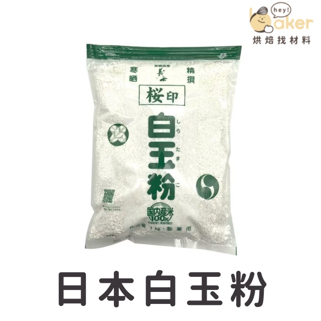 日本前原製粉】白玉粉（1kg）100%嚴選日本糯米製成｜烘焙找材料| 蝦皮購物