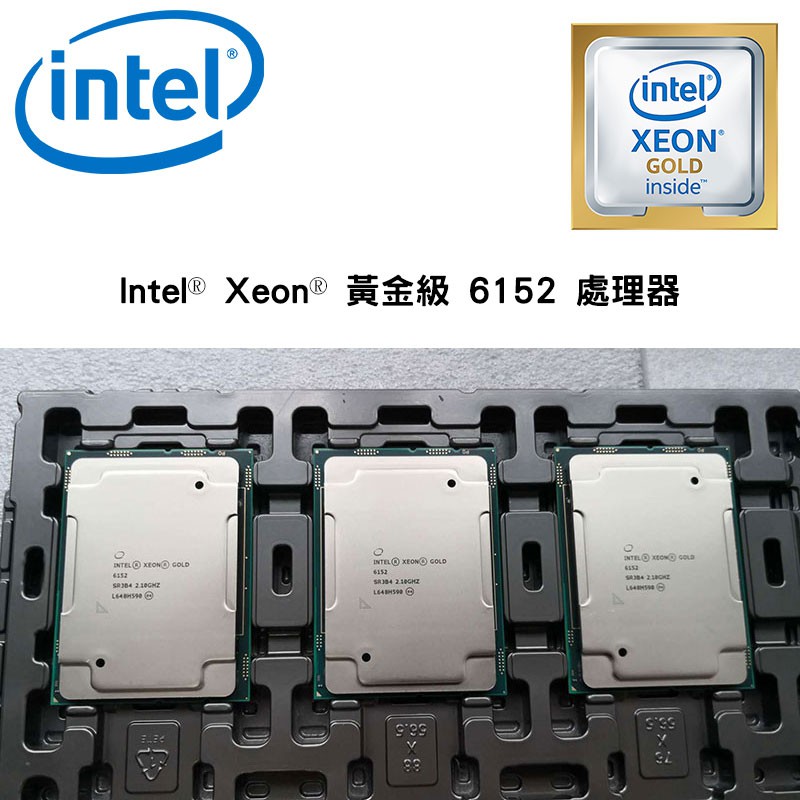 Intel® Xeon® 黃金級 GOLD 6152 CPU 處理器 30.25M 快取記憶體 2.10GHz-單個