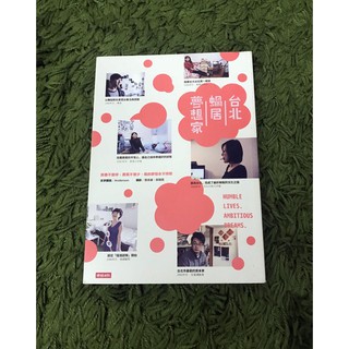 【阿魚書店】台北蝸居夢想家：青春不會停，勇氣不會少，我的夢想永不停歇