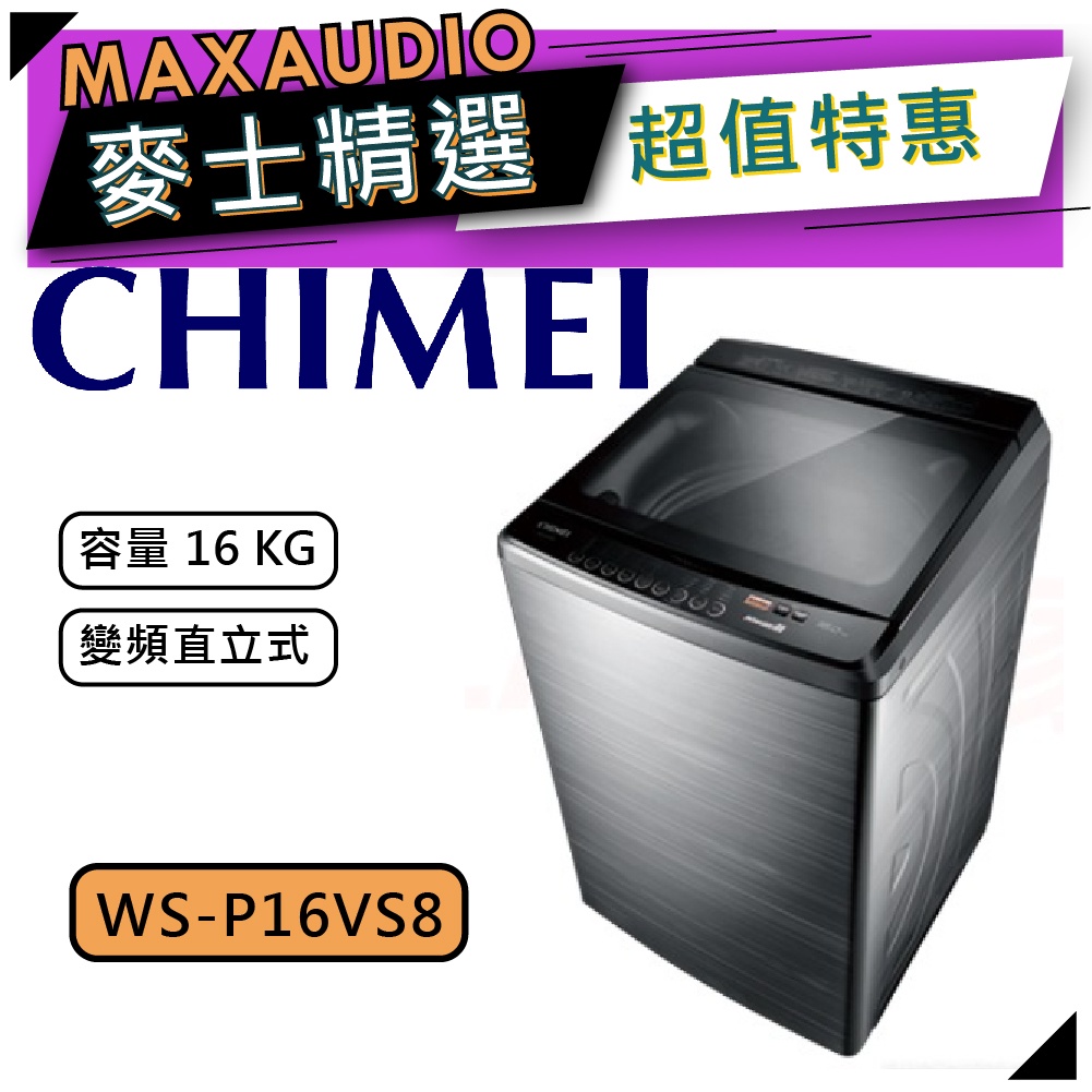【可議價~】 CHIMEI 奇美 WS-P16VS8｜16KG 直立式洗衣機 直立洗衣機 ｜ 奇美洗衣機 ｜