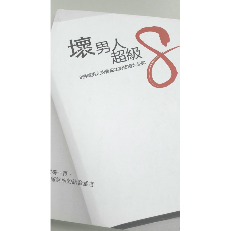 壞男人超級8 壞男人超級八 壞男人g8招 約會診療室 把妹 搭訕 聊天a咖 Pua 蝦皮購物