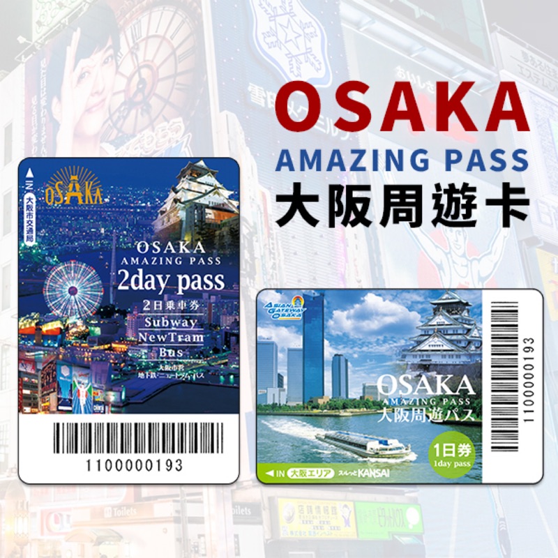 大阪周遊卡2日券 實體票 期限到2020/04/30