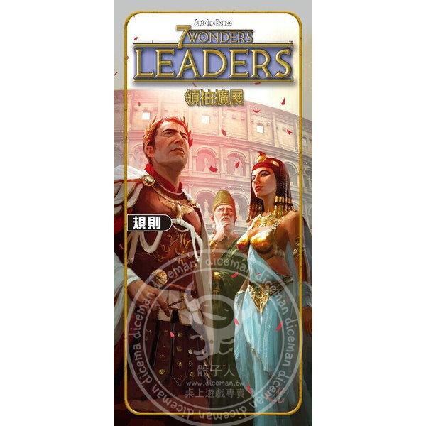 骰子人桌遊-七大奇蹟 領袖擴充 7 Wonders Leaders(繁)