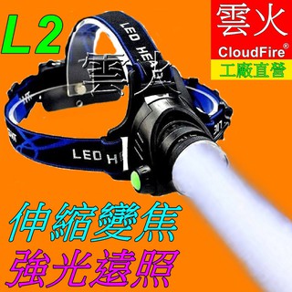 臺灣現貨-#超低價-美國XM-L2伸縮調光強光頭燈.L2頭燈18650鋰電池雙鋰電登山露營釣魚修車採筍戶外照明-雲火