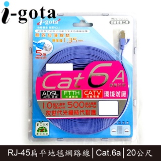 【3CTOWN】含稅附發票 i-gota LAN-F6A-020 20M Cat.6a Cat6a 超高速網路線 扁線