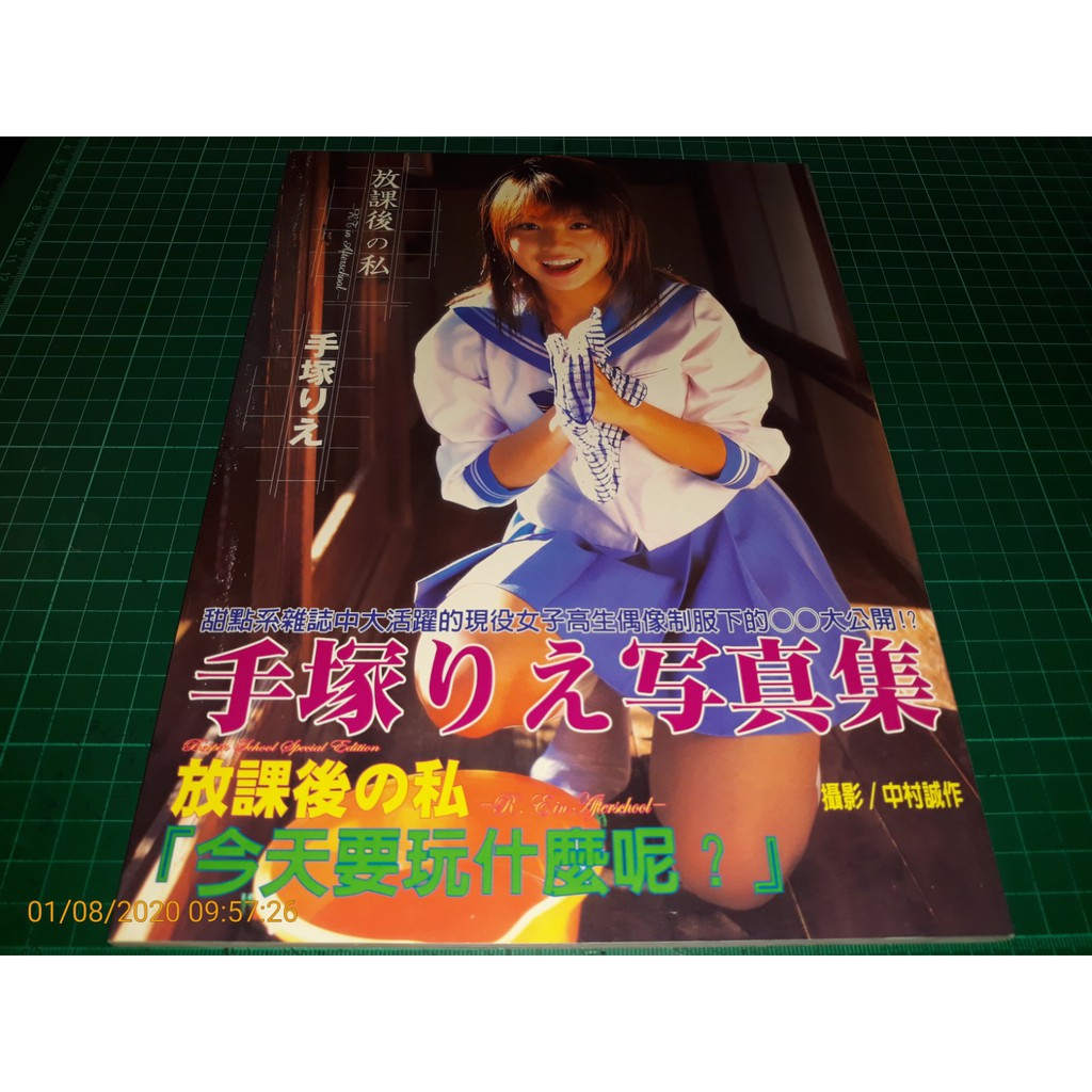 日本明星寫真 手塚りえ寫真集放課後の私今天要玩什麼呢 中村誠作 蝦皮購物