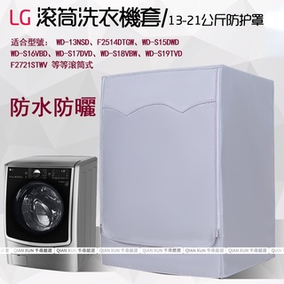 LG滾筒洗衣機套13/14/16/18/19kg公斤大容量滾筒防水防曬防塵保護罩套 洗衣機套 洗衣機罩