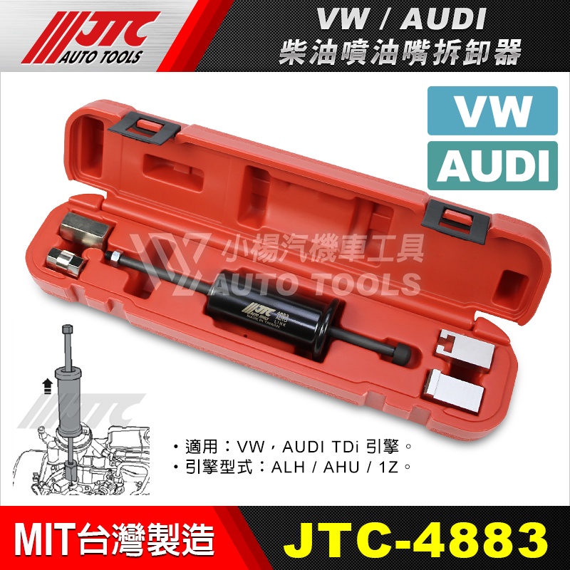 【小楊汽車工具】 JTC 4883 VW. AUDI 柴油噴油嘴拆卸器 福斯 奧迪 柴油 噴油嘴 拆卸 器 工具