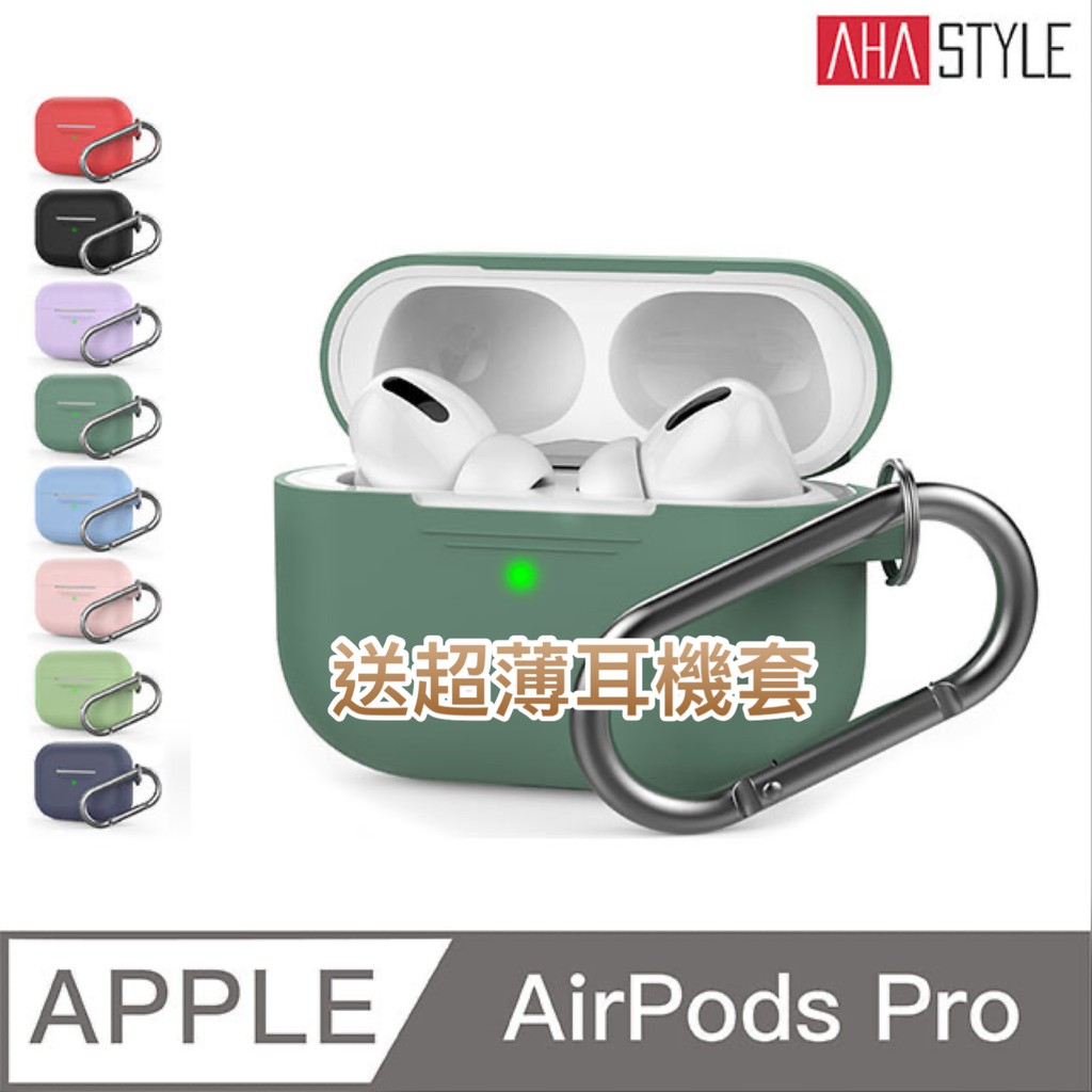 AHAStyle 送超薄耳機套 AirPods Pro 【輕薄系列】 掛勾款 矽膠保護套 （1.4mm超薄連體式掛鉤款）