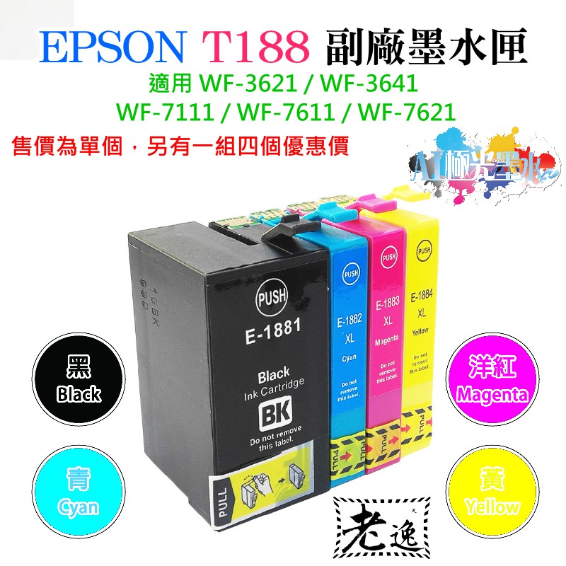 台灣本地 快速出貨＃EPSON T188 副廠墨水匣（T1881/T1882/T1883/T1884、售價單個＃3621