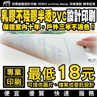 大圖輸出 乳膠不殘膠半透PVC 設計印刷／玻璃貼 不殘膠貼紙 不殘膠大圖 大圖印刷 大圖列印 海報印刷 海報設計 海報