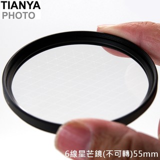 又敗家Tianya不可轉六線星芒鏡55mm星芒鏡夜晚珠寶光芒鏡6線星鏡6星鏡6X鏡六星芒鏡*字鏡6線星芒鏡6星芒鏡夜芒鏡