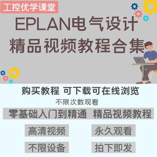 頂尖資料-EPLAN P8電氣設計從入門到精通視頻教程 部件庫項目案例學習 學不會不收費！！