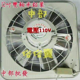 免運通風批發』特好牌 附後護網 雙培林 12吋 鋁葉吸排兩用窗型排風扇 通風機 抽風機 電風扇 吸排扇 排風機 溫控式