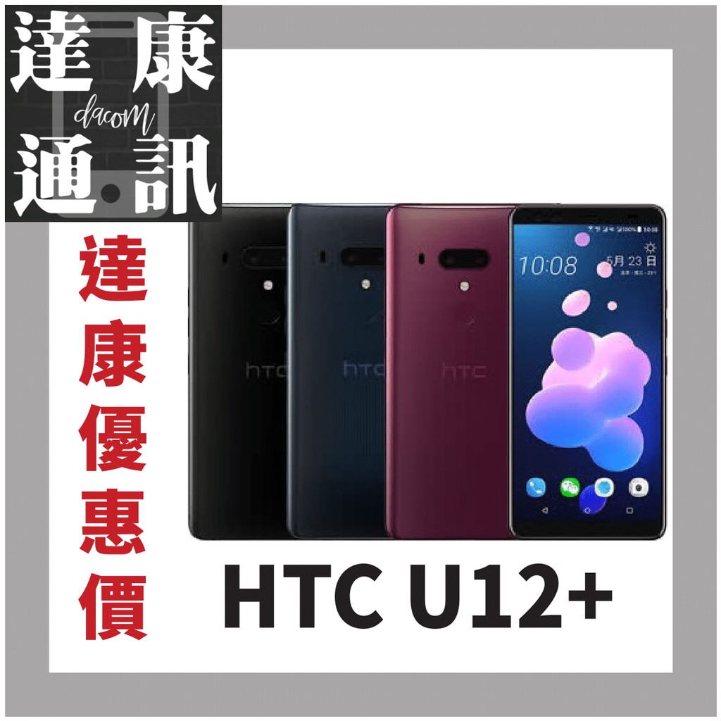 【達康通訊】HTC U12+ 6吋 64G 128G 1200萬畫素 雙卡 八核心