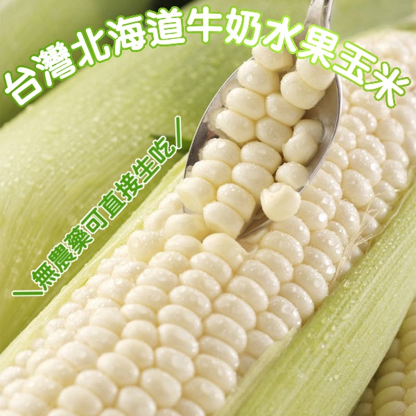 日本品種-台灣水果玉米【果農直配】全省免運