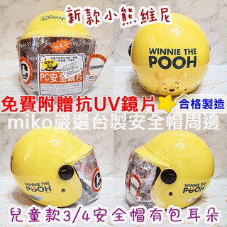 🈶發票🧾📢免運🔥現貨🔥臺灣製造❤️迪士尼小熊維尼兒童安全帽✅小童中童安全帽✅正版授權💯附贈鏡片🎀米可醬の粉色小屋🎀