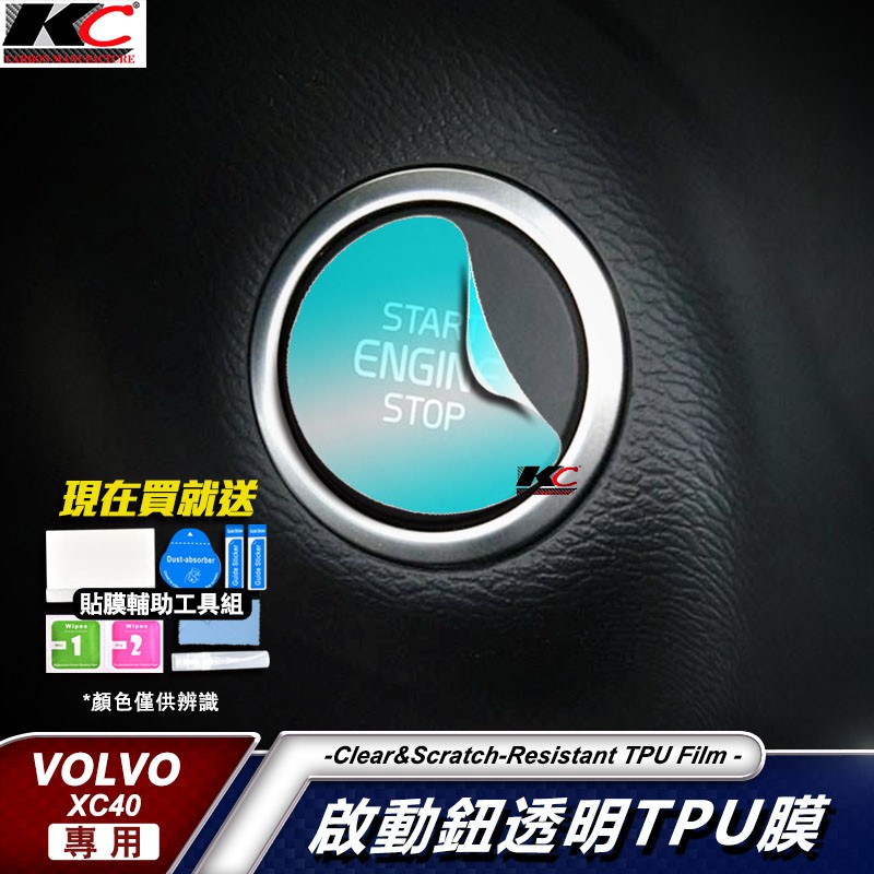 VOLVO 富豪 啟動鈕 XC40 V40 S90 XC60 XC90 B5 R-Design TPU 犀牛 保護