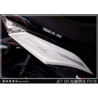 彩貼藝匠 JET SR 拉線F018（一對）3M反光貼紙 ORACAL螢光貼 拉線設計 裝飾 機車貼紙 車膜