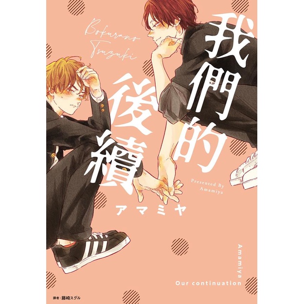 我們的後續 (全)/アマミヤ eslite誠品