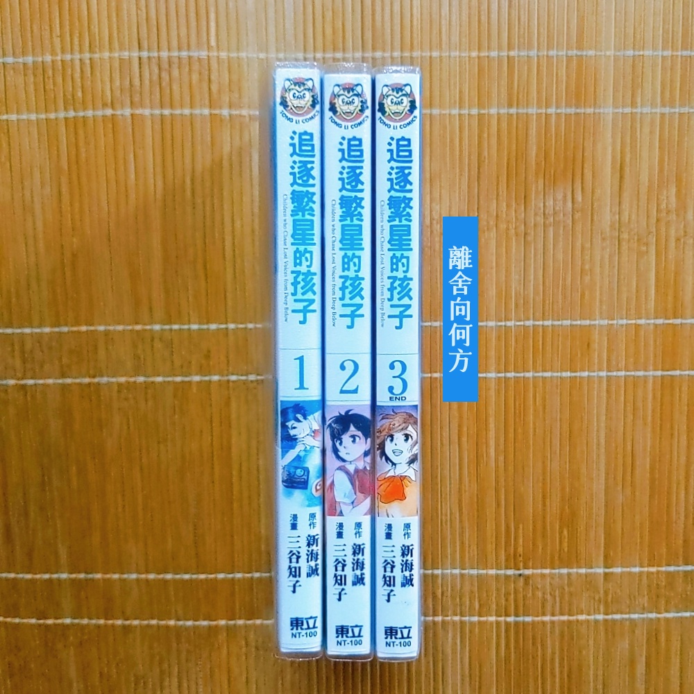 二手書 追逐繁星的孩子1 3 完 新海誠三谷知子漫畫 皆有套亮面書套 蝦皮購物
