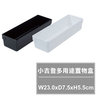 【特品屋】滿千免運 臺灣製造 8096B 小吉登多用途置物盒 收納箱 文具箱 置物箱 整理盒 小物收納盒 收藏盒