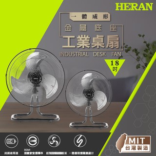 【禾聯 HERAN】HAF-18SH32D 18吋工業桌扇風扇