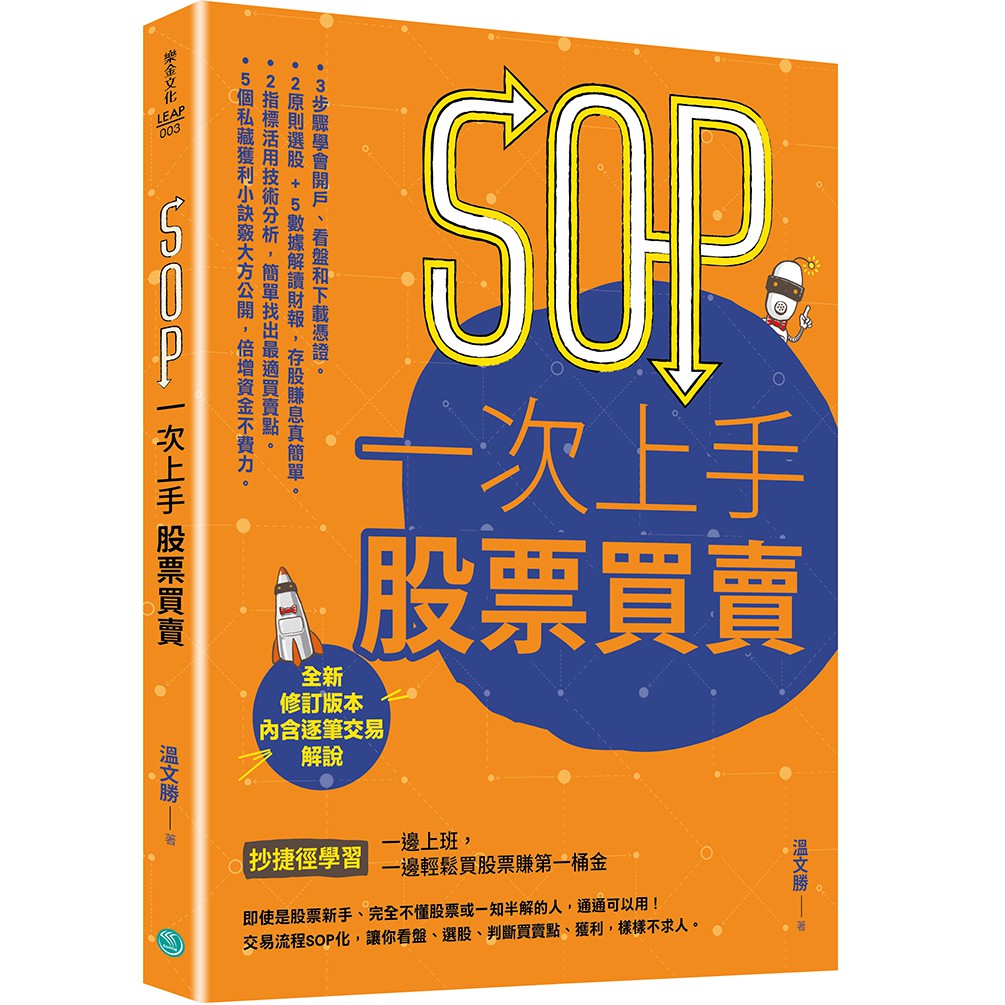 SOP一次上手 股票買賣 （最新規則修訂版）：抄捷徑學習一邊上班，一邊輕鬆買股票賺第一桶金 方言出版集團